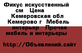 Фикус искусственный 180 см › Цена ­ 4 000 - Кемеровская обл., Кемерово г. Мебель, интерьер » Прочая мебель и интерьеры   